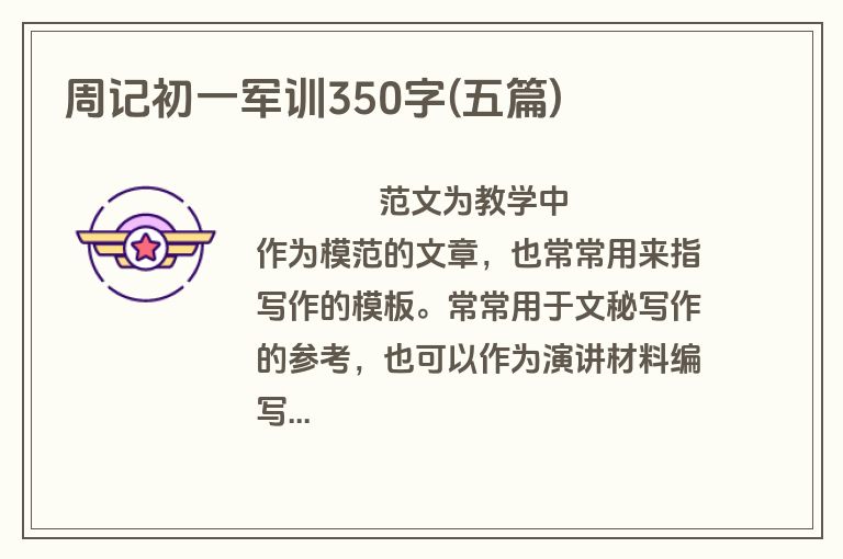 周记初一军训350字(五篇)