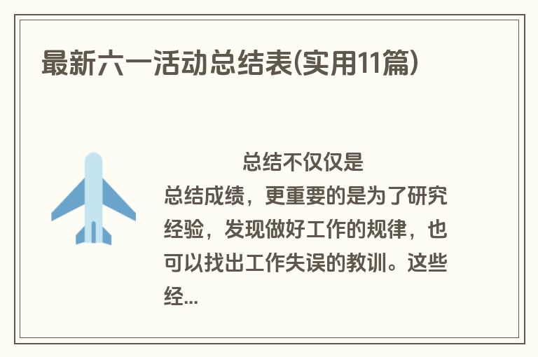 最新六一活动总结表(实用11篇)