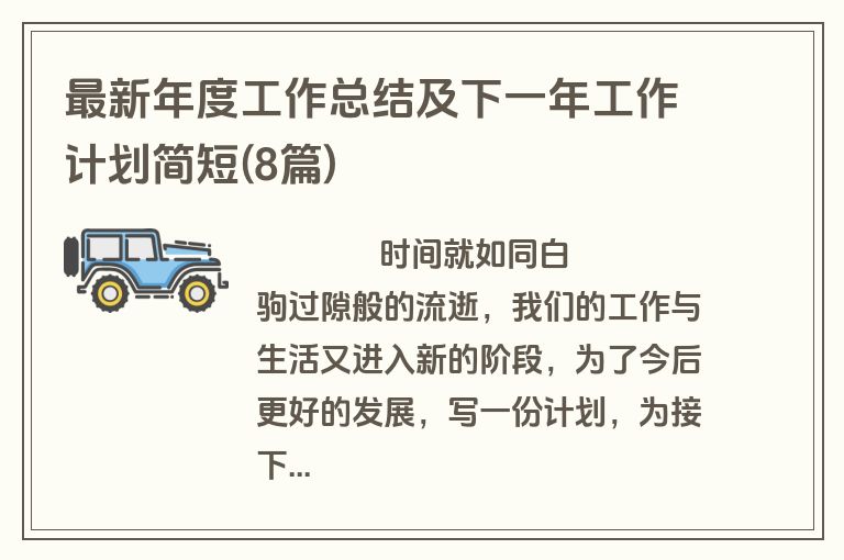 最新年度工作总结及下一年工作计划简短(8篇)