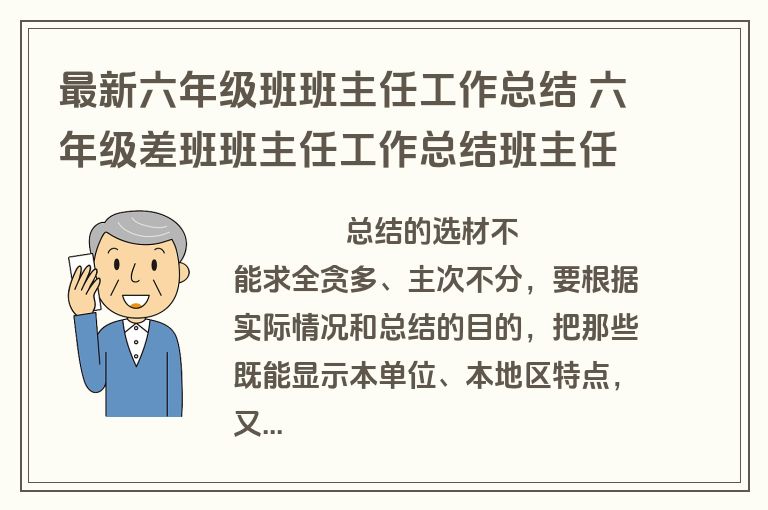 最新六年级班班主任工作总结 六年级差班班主任工作总结班主任工作总结(精选8篇)