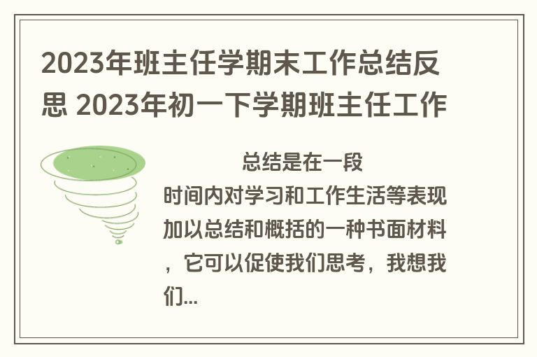 2023年班主任学期末工作总结反思 2023年初一下学期班主任工作总结(15篇)