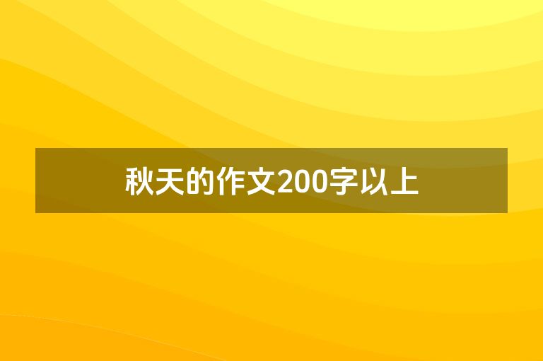 秋天的作文200字以上