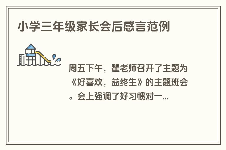 小学三年级家长会后感言范例