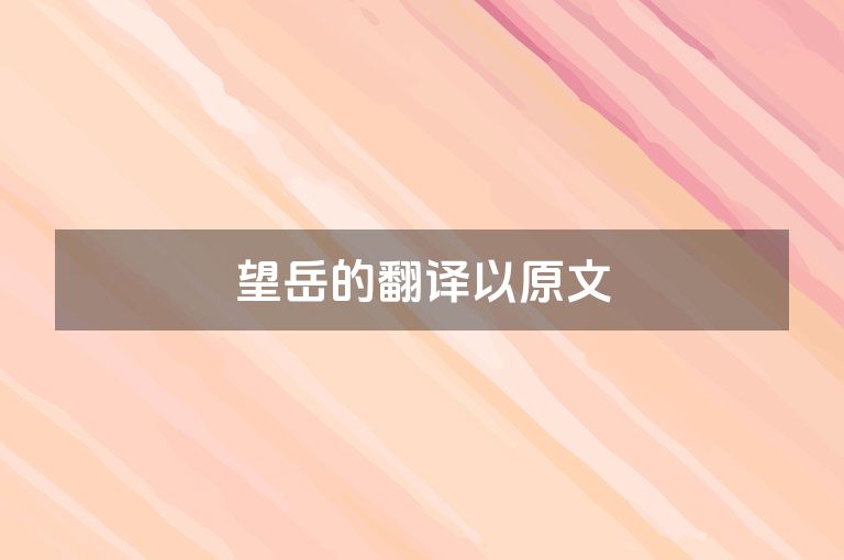 望岳的翻译以原文