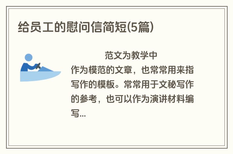 给员工的慰问信简短(5篇)