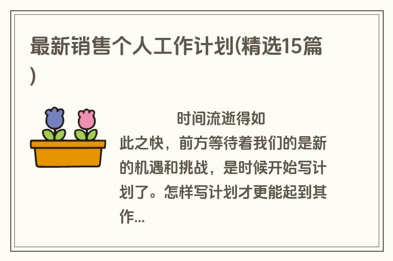 最新销售个人工作计划(精选15篇)