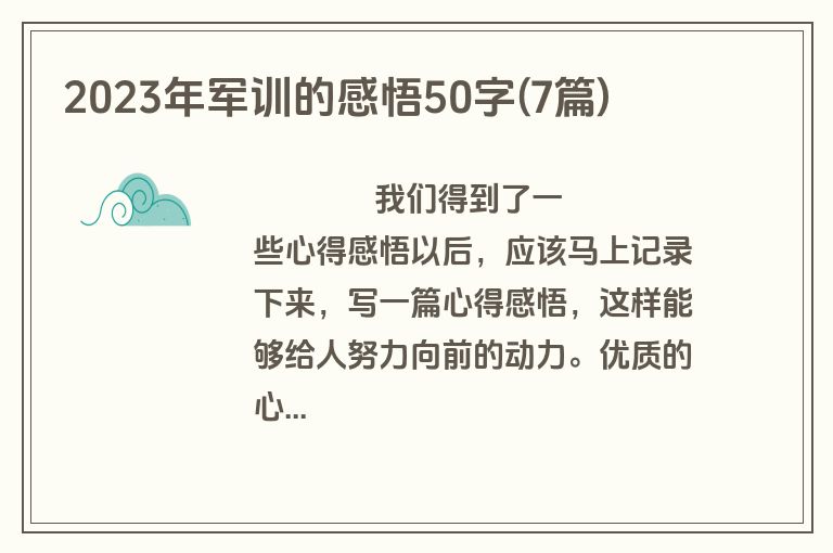 2023年军训的感悟50字(7篇)