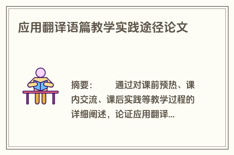 应用翻译语篇教学实践途径论文