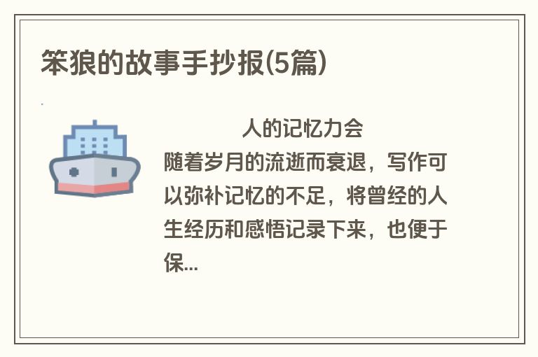 笨狼的故事手抄报(5篇)