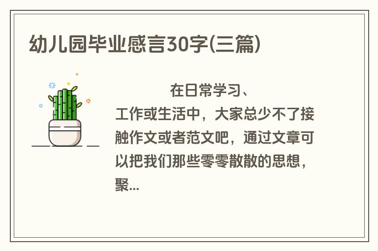 幼儿园毕业感言30字(三篇)
