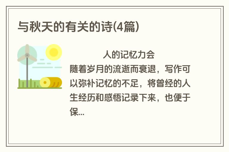 与秋天的有关的诗(4篇)