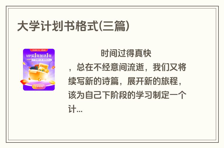 大学计划书格式(三篇)