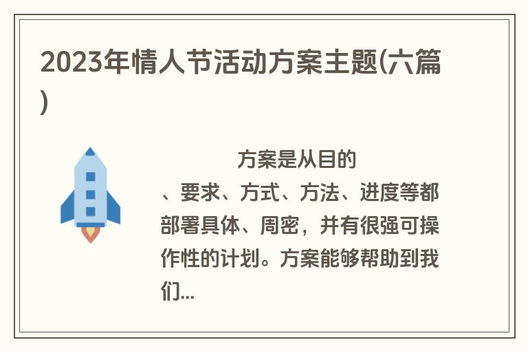 2023年情人节活动方案主题(六篇)