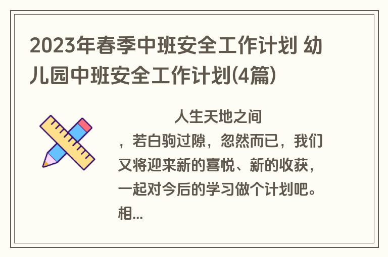 2023年春季中班安全工作计划 幼儿园中班安全工作计划(4篇)