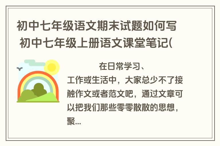 初中七年级语文期末试题如何写 初中七年级上册语文课堂笔记(7篇)