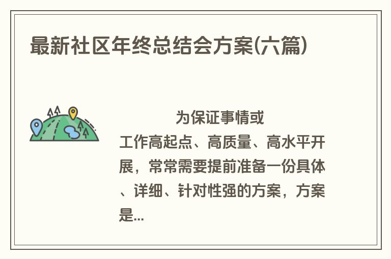 最新社区年终总结会方案(六篇)