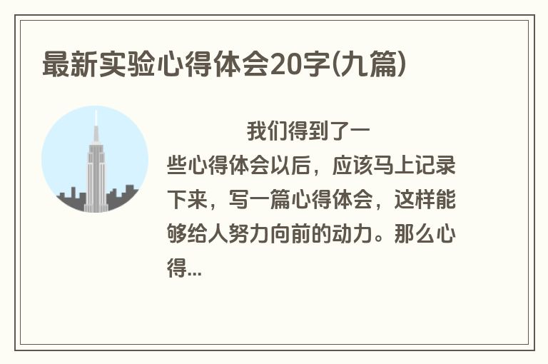 最新实验心得体会20字(九篇)