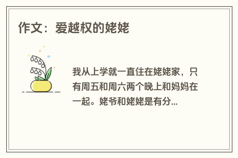 作文：爱越权的姥姥