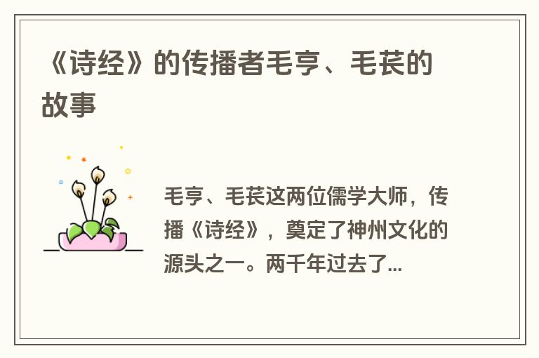 《诗经》的传播者毛亨、毛苌的故事