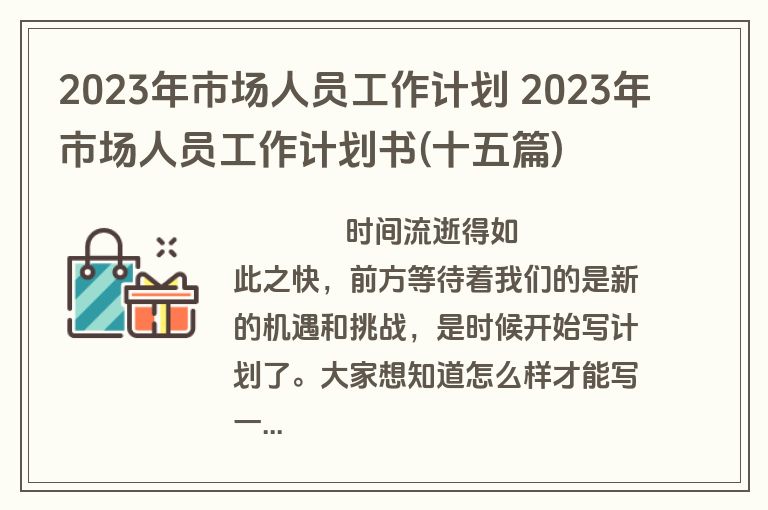 2023年市场人员工作计划 2023年市场人员工作计划书(十五篇)