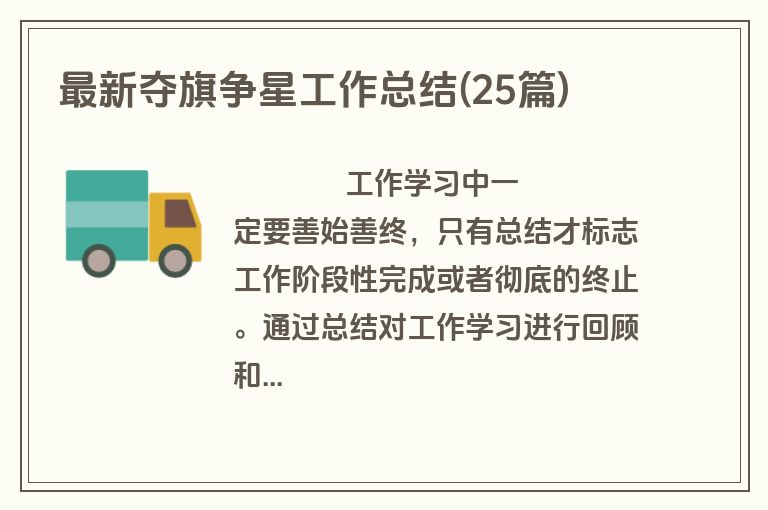 最新夺旗争星工作总结(25篇)