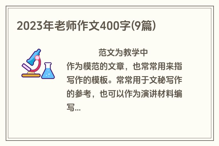 2023年老师作文400字(9篇)