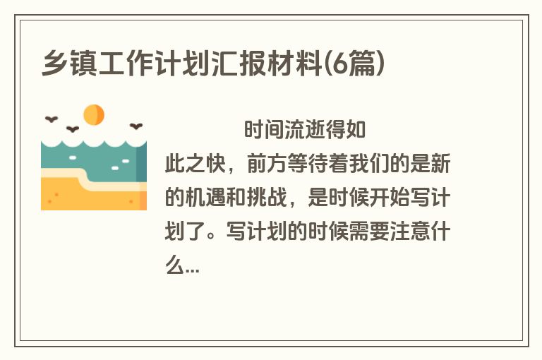 乡镇工作计划汇报材料(6篇)