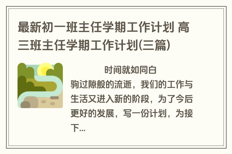 最新初一班主任学期工作计划 高三班主任学期工作计划(三篇)