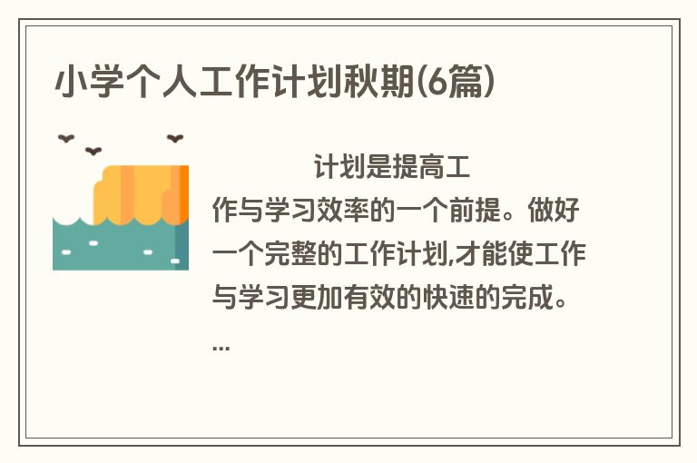 小学个人工作计划秋期(6篇)