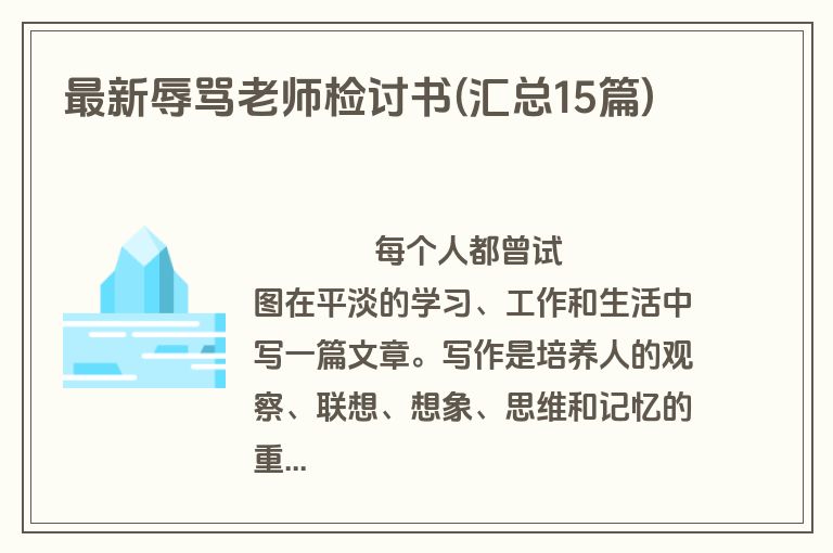 最新辱骂老师检讨书(汇总15篇)