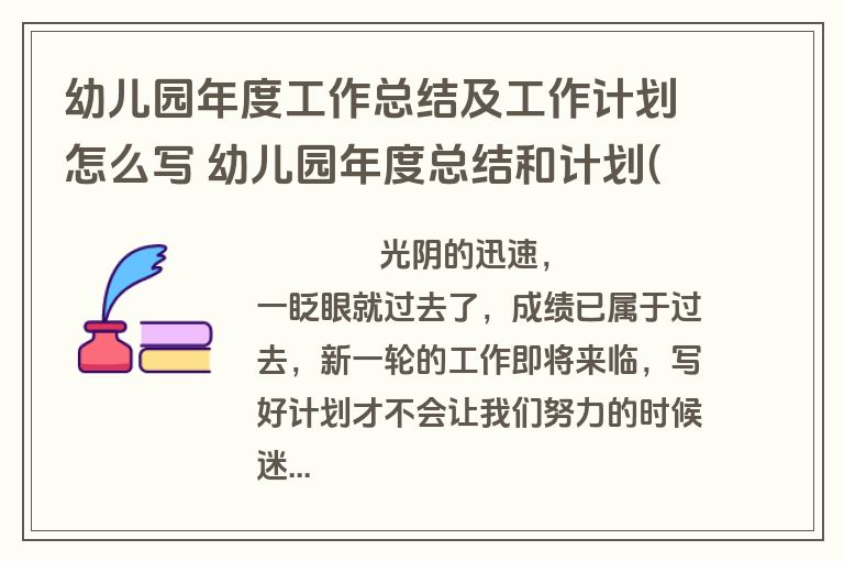 幼儿园年度工作总结及工作计划怎么写 幼儿园年度总结和计划(14篇)
