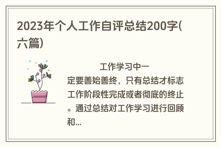 2023年个人工作自评总结200字(六篇)