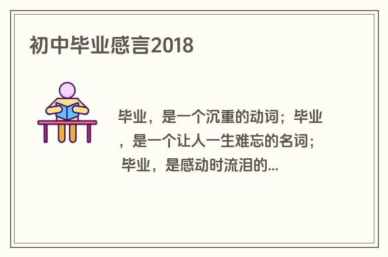 初中毕业感言2018