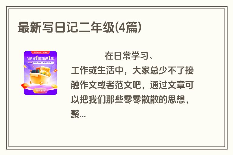 最新写日记二年级(4篇)