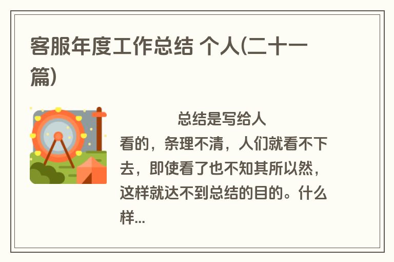 客服年度工作总结 个人(二十一篇)