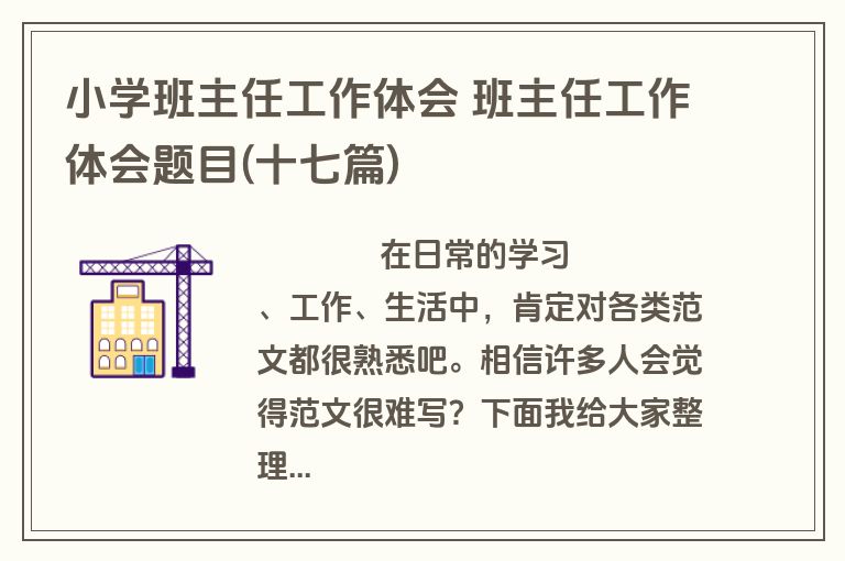 小学班主任工作体会 班主任工作体会题目(十七篇)