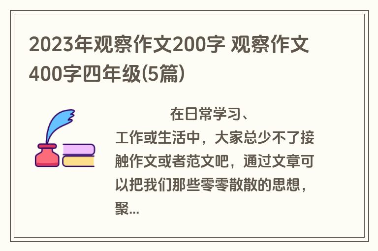 2023年观察作文200字 观察作文400字四年级(5篇)