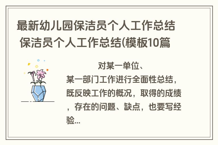 最新幼儿园保洁员个人工作总结 保洁员个人工作总结(模板10篇)
