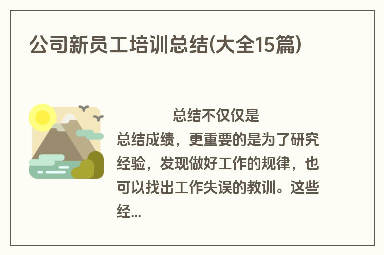 公司新员工培训总结(大全15篇)