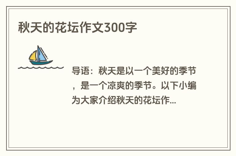 秋天的花坛作文300字