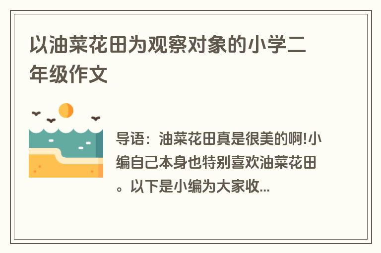 以油菜花田为观察对象的小学二年级作文