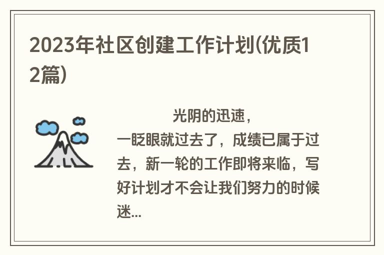 2023年社区创建工作计划(优质12篇)