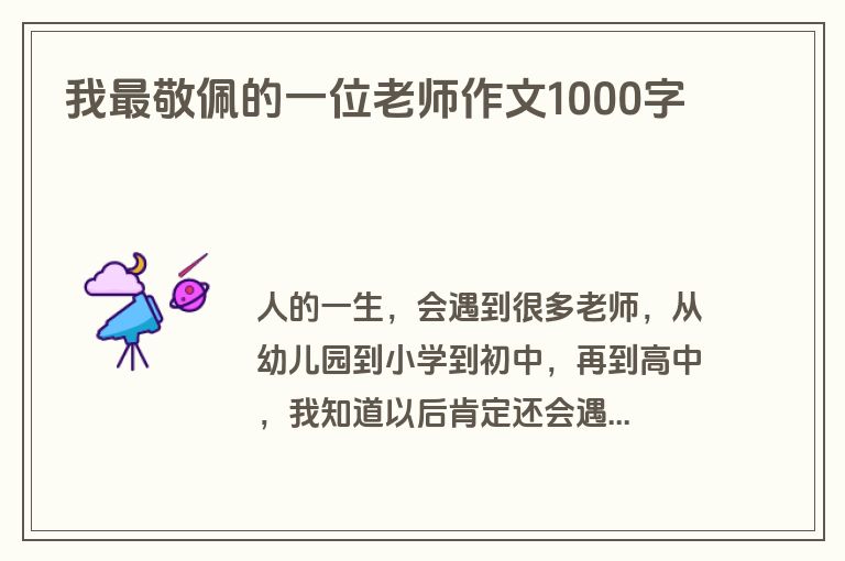 我最敬佩的一位老师作文1000字