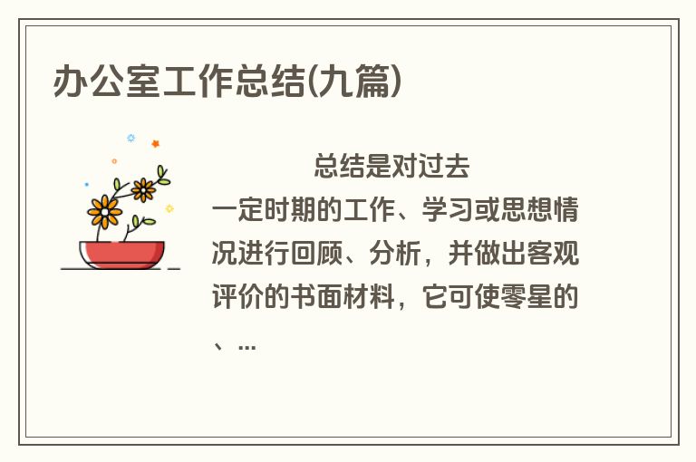 办公室工作总结(九篇)