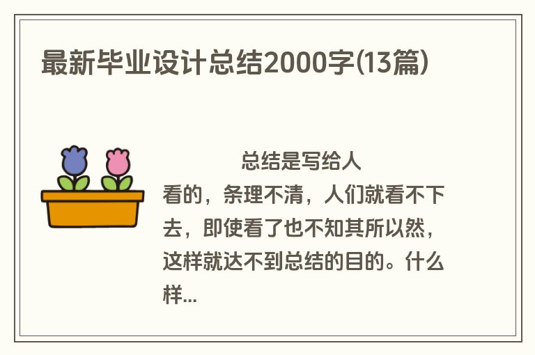 最新毕业设计总结2000字(13篇)