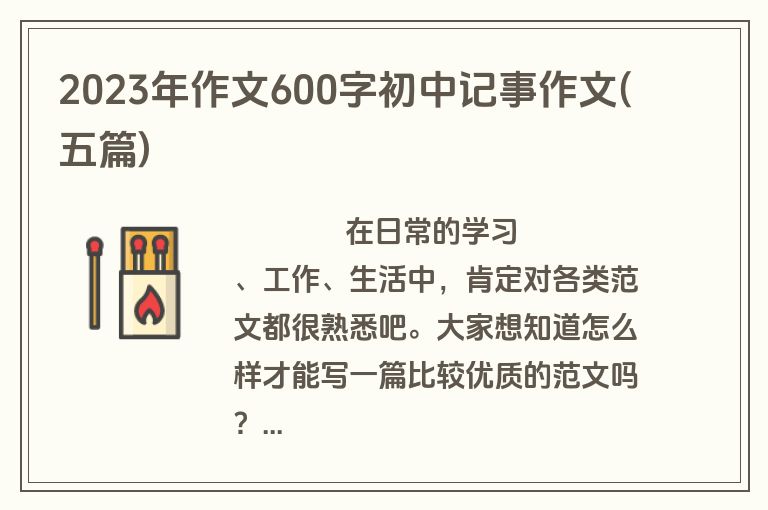 2023年作文600字初中记事作文(五篇)