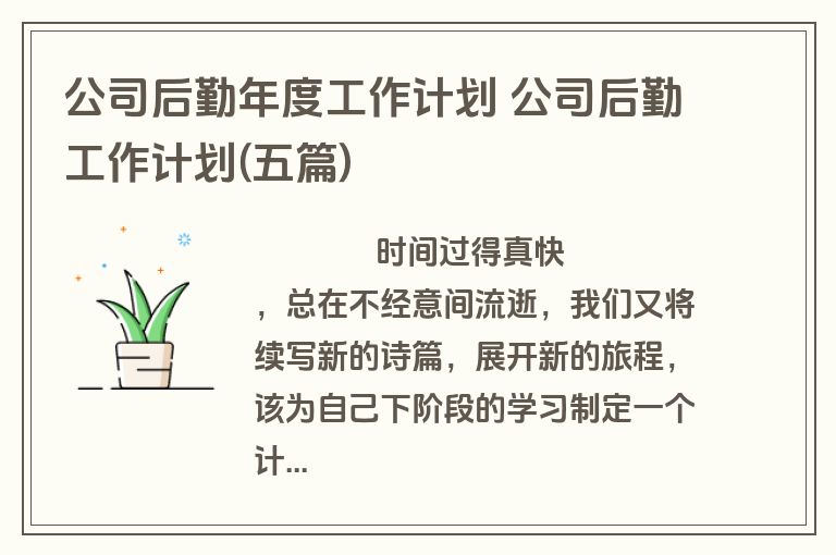 公司后勤年度工作计划 公司后勤工作计划(五篇)