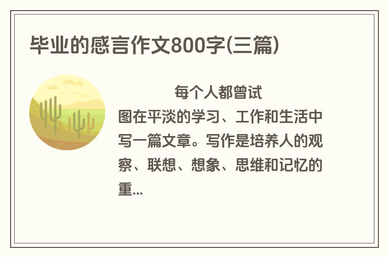 毕业的感言作文800字(三篇)