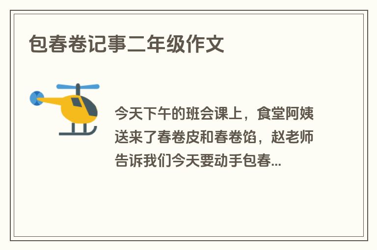 包春卷记事二年级作文