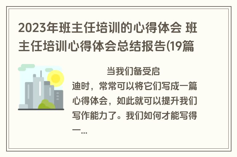 2023年班主任培训的心得体会 班主任培训心得体会总结报告(19篇)
